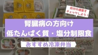 腎臓病の方のおすすめ冷凍弁当