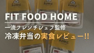 FIT FOOD HOME冷凍弁当実食レビュー