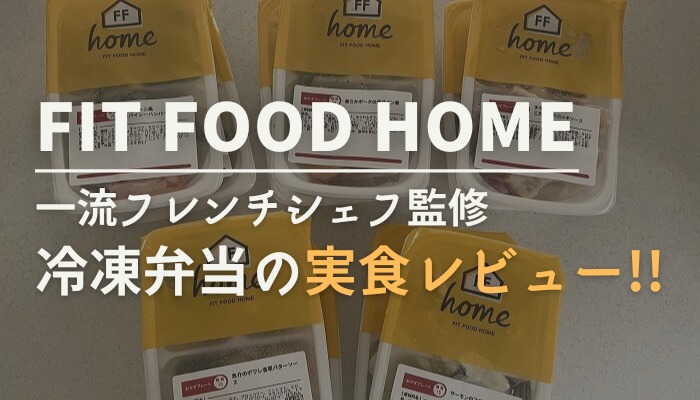 FIT FOOD HOME冷凍弁当実食レビュー