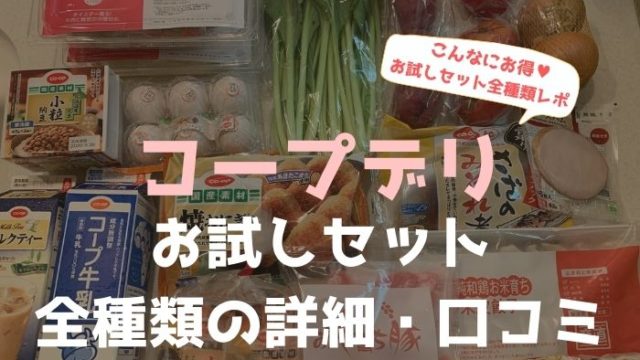 コープデリのお試しセット