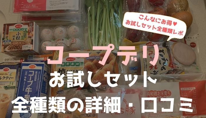 コープデリのお試しセット