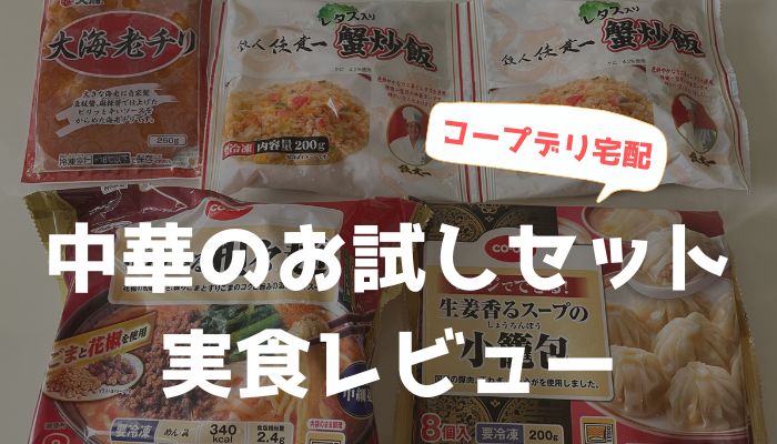 コープデリお試しセットの口コミ実食レビュー