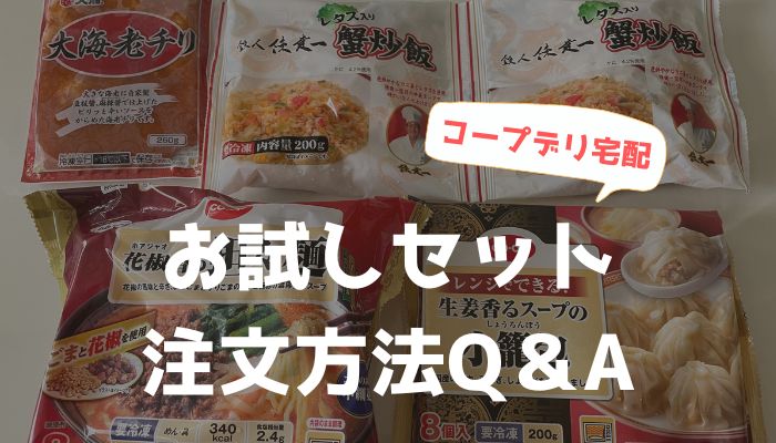 コープデリのお試しセットはいつ届く？注文方法など