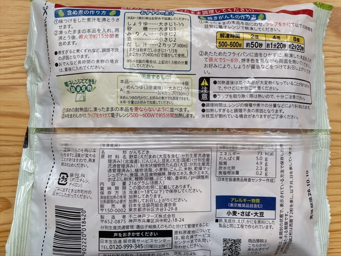 コープデリ 北海道産枝豆を使ったがんも