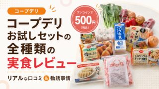 コープデリのお試しセットの口コミ・実食レビュー