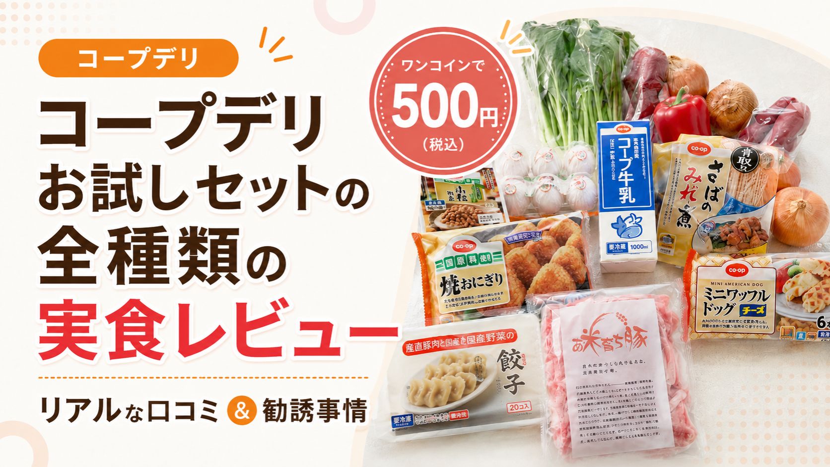 コープデリのお試しセットの口コミ・実食レビュー
