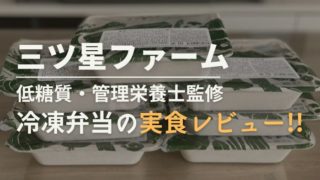 三ツ星ファームの冷凍弁当レビュー