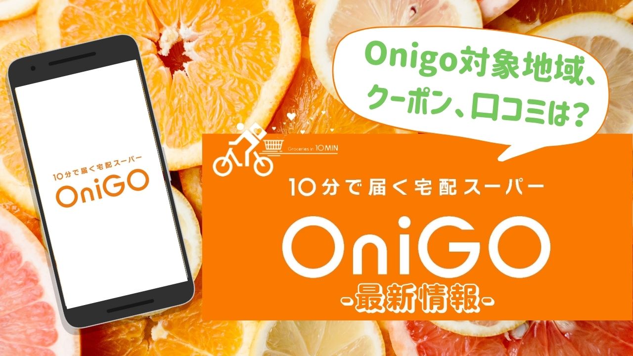 OniGO(おにごー)対象エリア、クーポン、口コミ