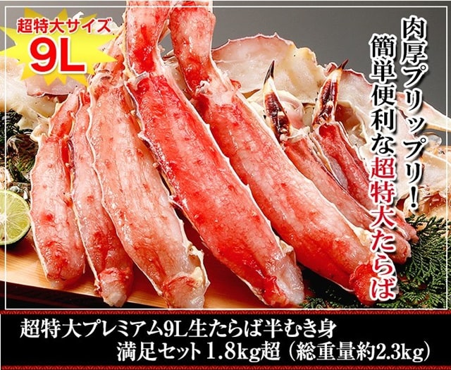 超特大プレミアム9L 生たらば半むき身満足セット 1.8kg超(総重量約2.3kg) 【販売元:かに本舗】