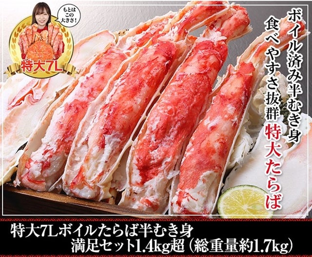 特大7Lボイルたらば半むき身満足セット1.4kg超(総重量約1.7kg)【販売元:かに本舗】