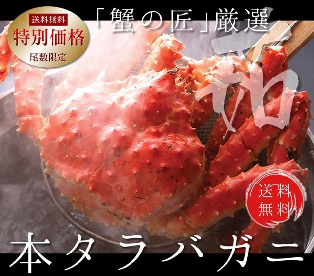 「蟹の匠」茹で上げ！本タラバガニ【販売元:北釧水産】