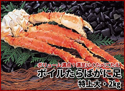 ボイルたらばがに足 特上大・2kg【販売元:網走水産】