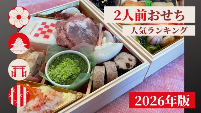 おせち2人前の人気おすすめランキング！美味しい2人用おせち厳選