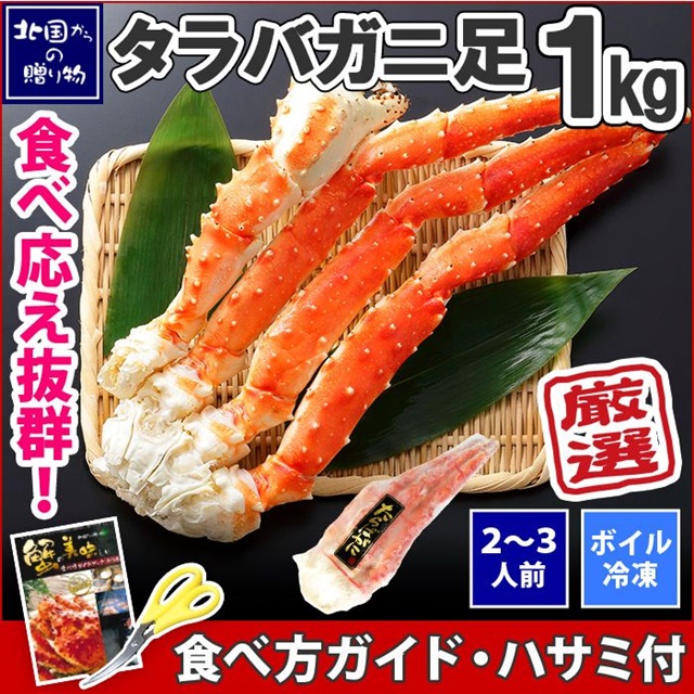 【訳あり】タラバガニ足 4Lサイズ 1kg 2～3人前【販売元:北国からの贈り物】