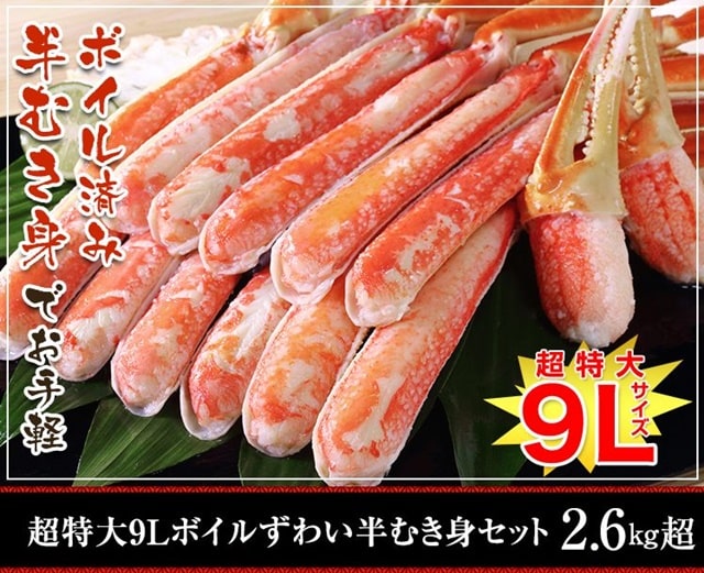 超特大9Lボイルずわい蟹半むき身セット 2.6kg超【販売元:かに本舗】