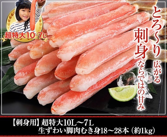 【刺身用】超特大10L～7L生ずわい脚肉むき身18本～28本(約1kg)【販売元:かに本舗】