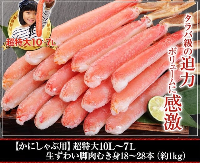 【かにしゃぶ用】超特大10L~7L生ずわい脚肉むき身18本~28本(約1kg)【販売元:かに本舗】