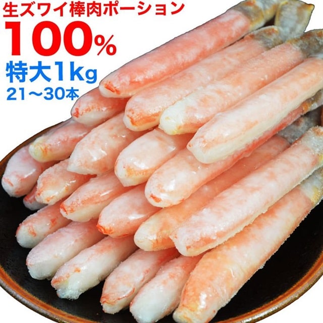 生ズワイ蟹むき身棒肉ポーション 特大 1kg前後【販売元:マルゲン後藤水産】