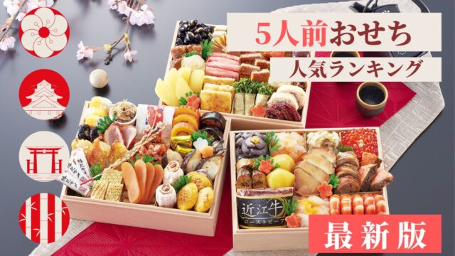 おせち5人前の人気おすすめランキング