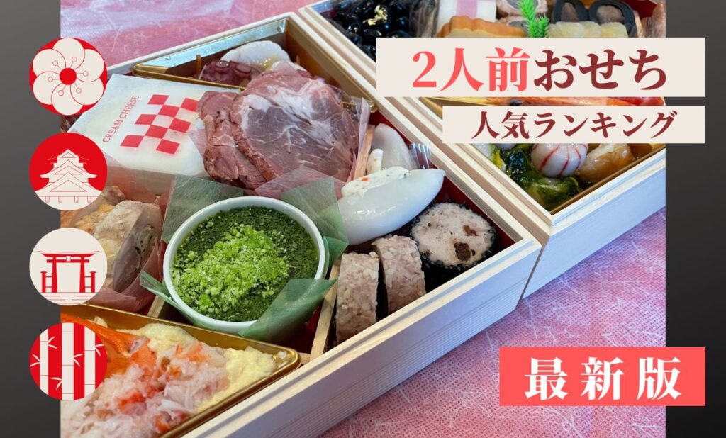 おせち2人前の人気おすすめランキング！美味しい2人用おせち厳選
