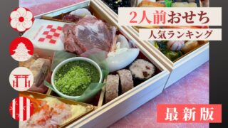 おせち2人前の人気おすすめランキング！美味しい2人用おせち厳選