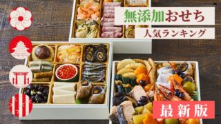 おせち無添加2024年！国産で人気のおせちランキング