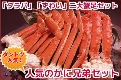 人気のかに兄弟セット たらばがに足/ずわいがに足【販売元:網走水産】
