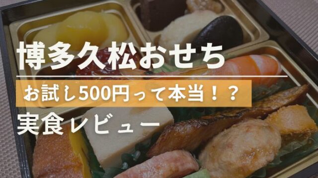 博多久松のお試し500円おせち口コミ