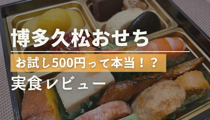 博多久松のお試し500円おせち口コミ