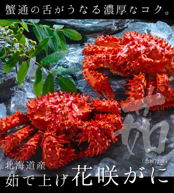 「蟹の匠」茹で上げ花咲ガニ オス【販売元:北釧水産】