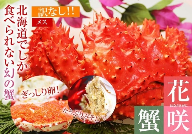 花咲ガニ・浜茹で【内子外子が絶品】北海道根室産(子付きメス700g～1.2kg前後)食通垂涎のクラブキャビア【販売元:かにまみれ】