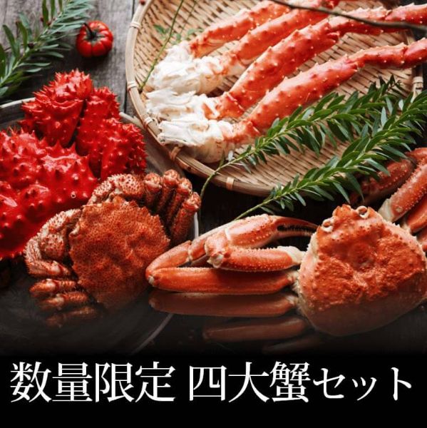 贅沢4大蟹食べ比べセット無添加【販売元:かにまみれ】