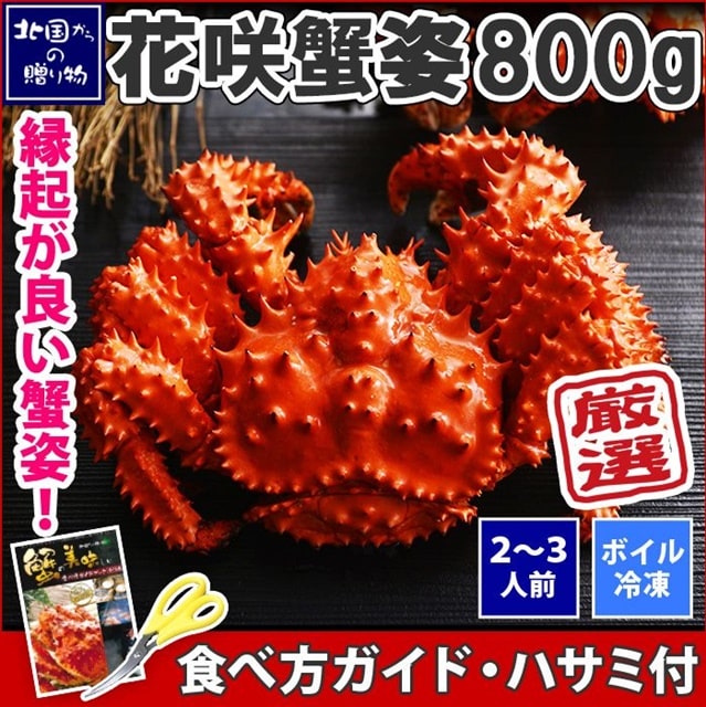 花咲ガニ ボイル 姿 800g前後【販売元:北国からの贈り物】