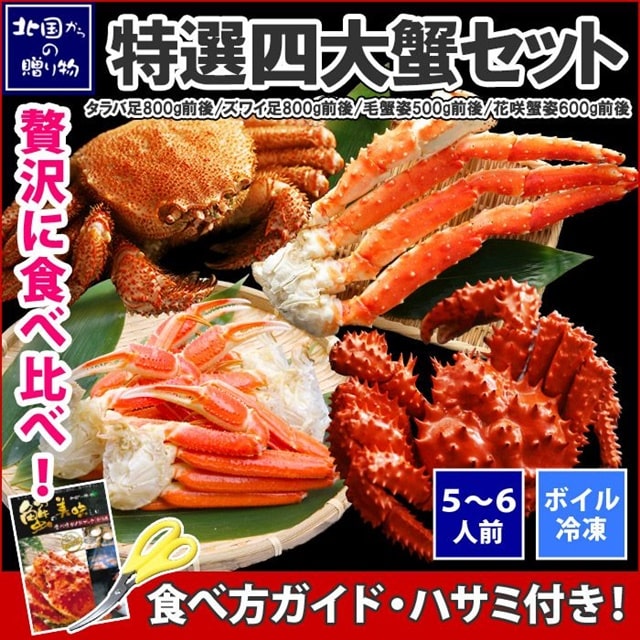 特選四大蟹セット【販売元:北国からの贈り物】