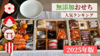 無添加おせちランキング2025年！国産素材や添加物不使用の人気おすすめ厳選