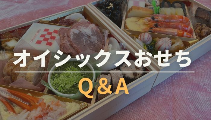 オイシックスおせちQ＆A（キャンセル方法や全額保証についても）