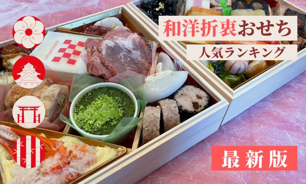 和洋折衷おせち人気ランキング！おすすめ順に厳選