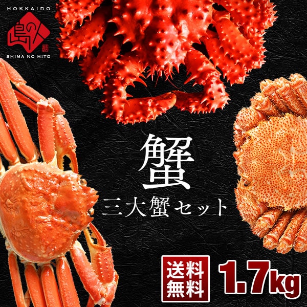 タラバ・ズワイ・毛蟹を食べつくし! 豪華三大蟹セット【販売元:島の人】