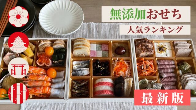 無添加おせちランキング！国産素材や添加物不使用の人気おすすめ厳選