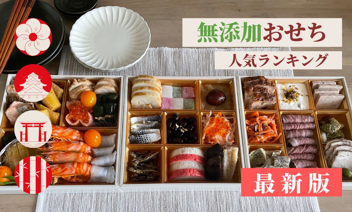 無添加おせちランキング!国産素材や添加物不使用の人気おすすめ厳選
