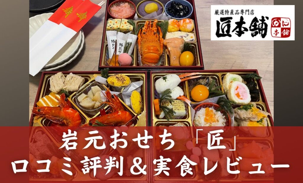 【匠本舗】岩元おせちの口コミ評判・実食レビュー
