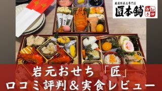 【匠本舗】岩元おせちの口コミ評判・実食レビュー