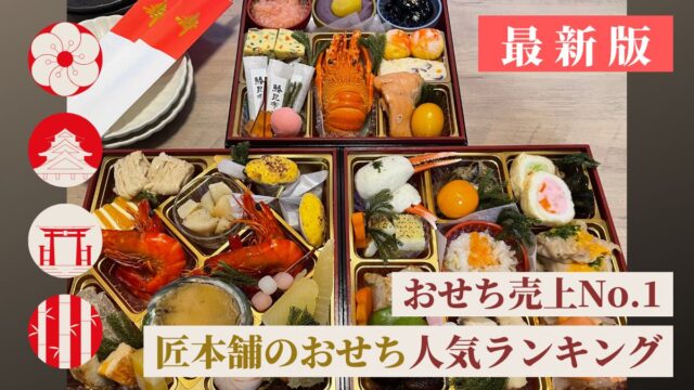 匠本舗のおせち人気ランキングTOP10