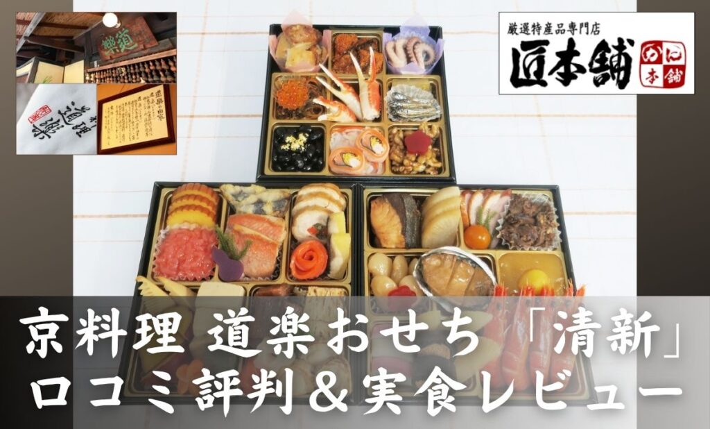 京料理道楽おせちの口コミ評判＆匠本舗「清新」実食レビュー