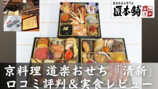 京料理道楽おせちの口コミ評判&匠本舗「清新」実食レビュー