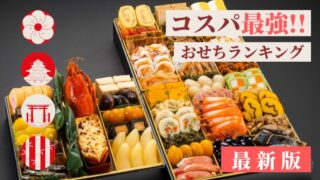 おせちコスパ最強ランキング