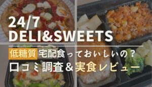 24 7デリ&スイーツの口コミ