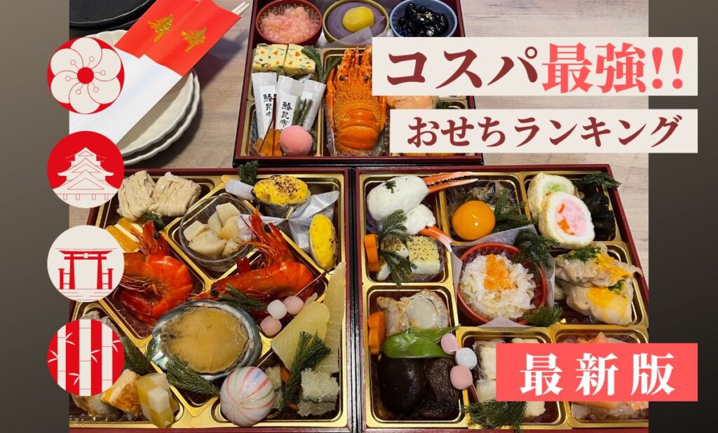 コスパ最強おせちランキング決定！安くて美味しいおせち厳選