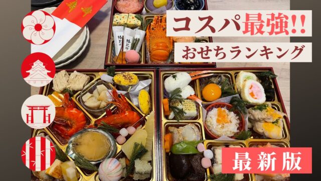 コスパ最強おせちランキングTOP11！安くて美味しいおせち厳選