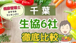 千葉の生協宅配6社を徹底比較！コープ会員おすすめの人気ランキング